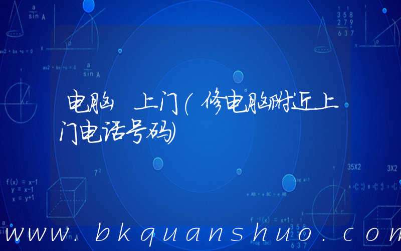 电脑 上门(修电脑附近上门电话号码)